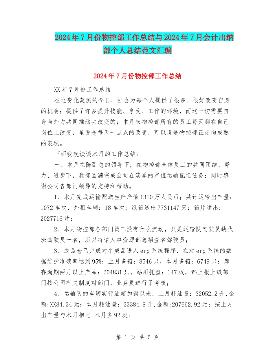 2024年7月份物控部工作总结与2024年7月会计出纳部个人总结范文汇编_第1页