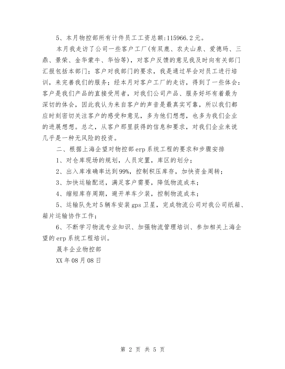 2024年7月份物控部工作总结与2024年7月会计出纳部个人总结范文汇编_第2页