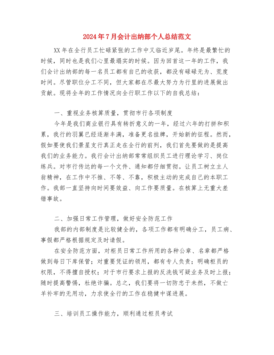2024年7月份物控部工作总结与2024年7月会计出纳部个人总结范文汇编_第3页
