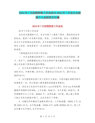 2024年7月份物控部工作总结与2024年7月会计出纳部个人总结范文汇编