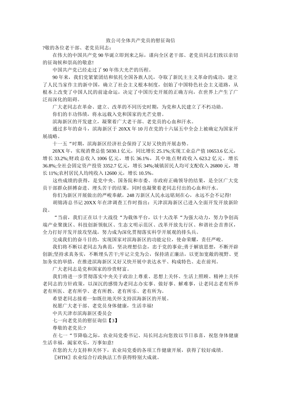 致公司ۥ全体共产党员的慰问信精选 _第1页