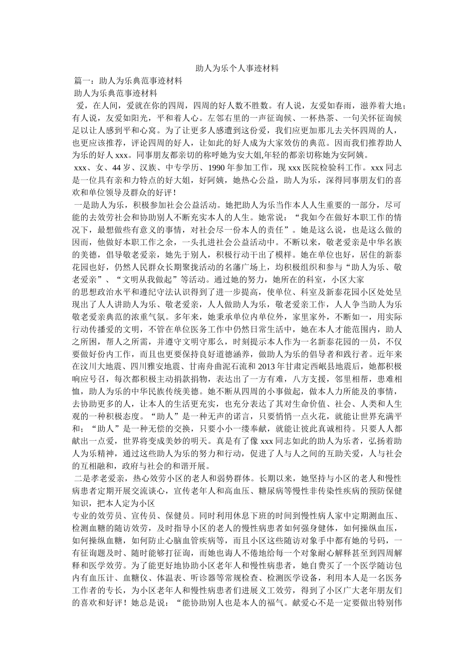 助人为乐个人事迹材料 _第1页