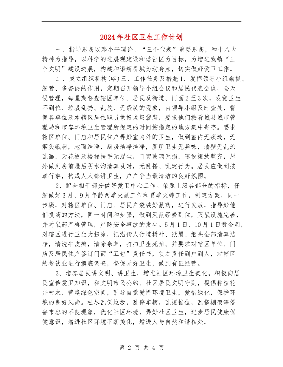 2024年社区卫生工作计划2_第2页
