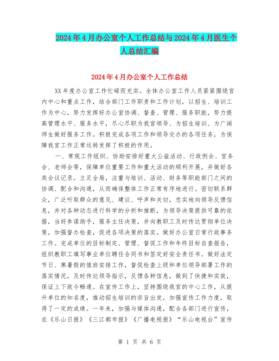 2024年4月办公室个人工作总结与2024年4月医生个人总结汇编_第1页