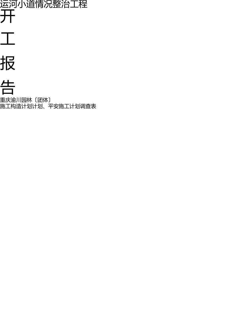 园林绿化工程开工报告安全施工方案 _第1页