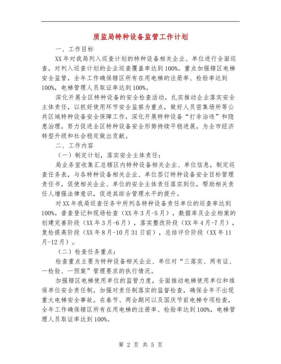 质监局特种设备监管工作计划_第2页