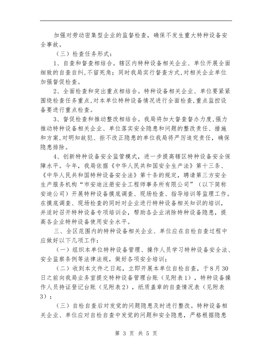 质监局特种设备监管工作计划_第3页