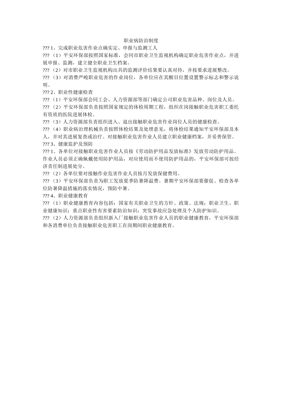 职业病ۥ防治制度精选 _第1页