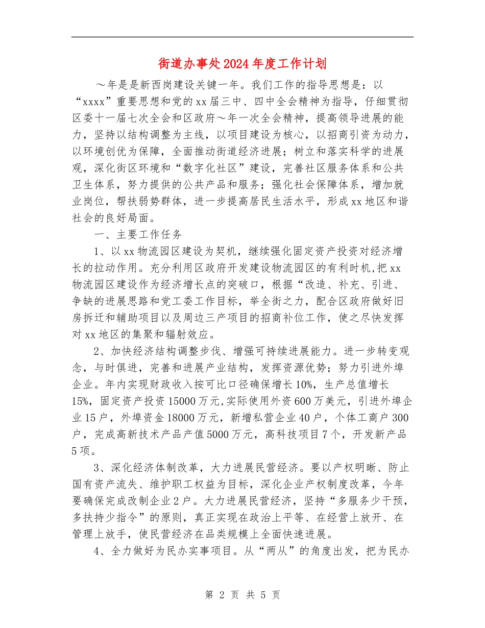 街道办事处2024年度工作计划_第2页