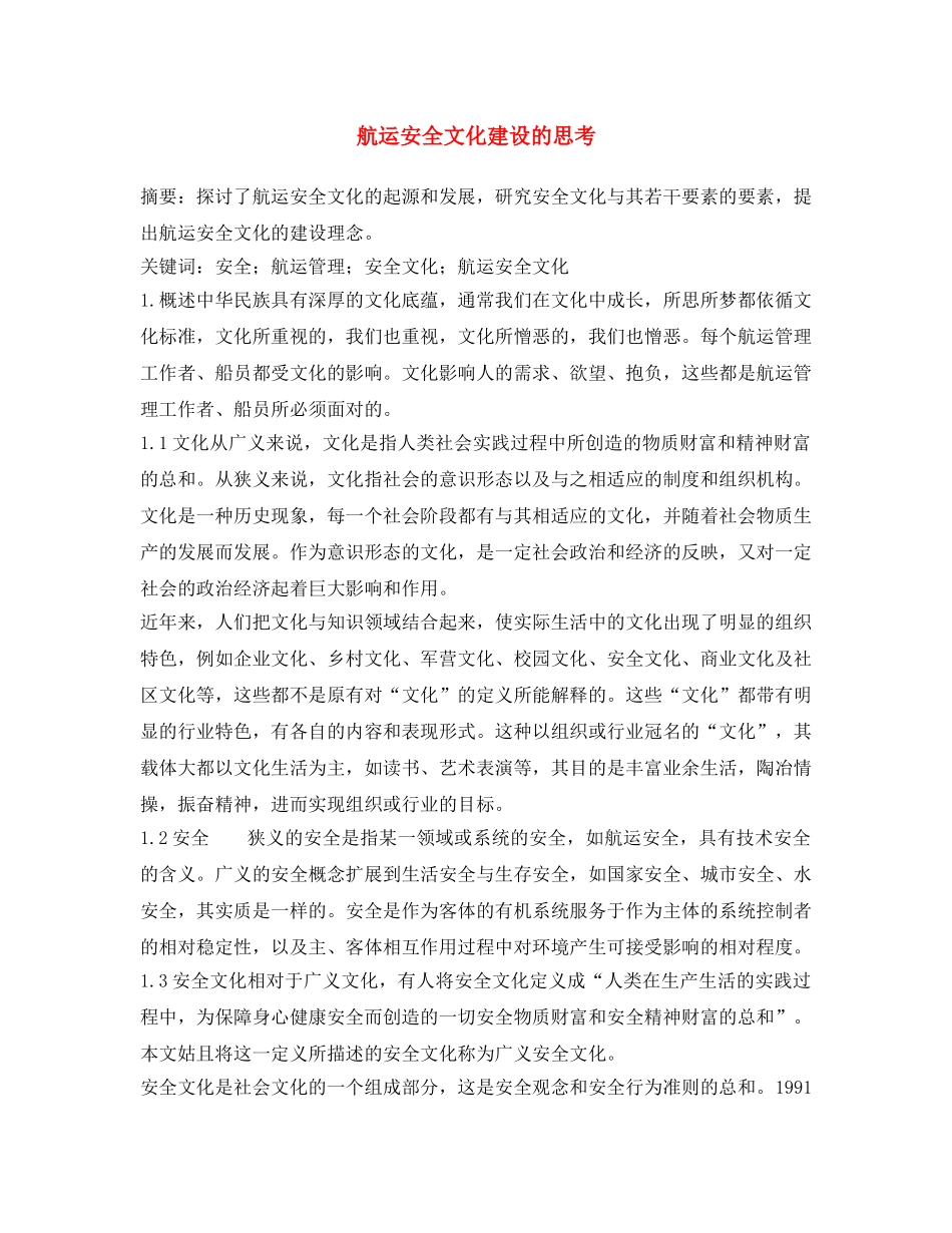 《安全文化》之航运安全文化建设的思考 _第1页