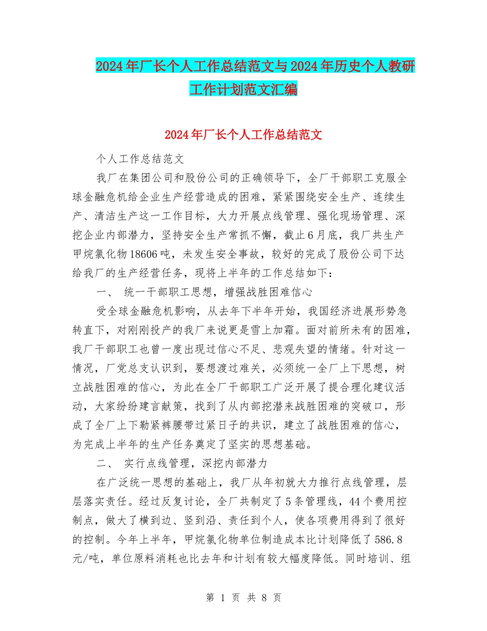2024年厂长个人工作总结范文与2024年历史个人教研工作计划范文汇编_第1页