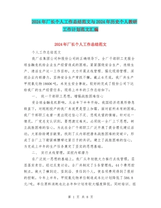2024年厂长个人工作总结范文与2024年历史个人教研工作计划范文汇编