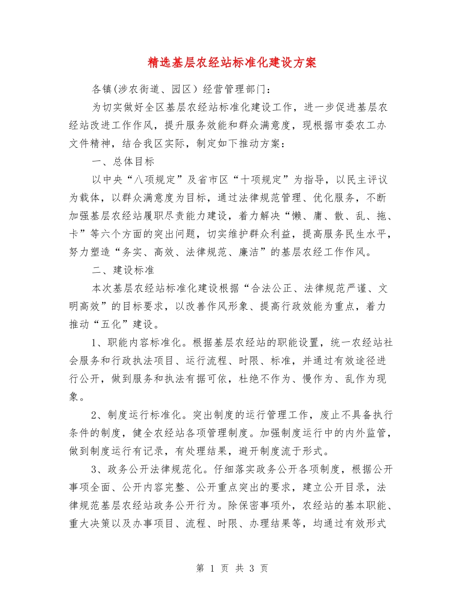 基层农经站标准化建设方案_第1页