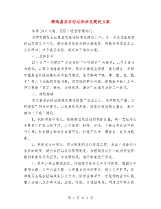 基层农经站标准化建设方案