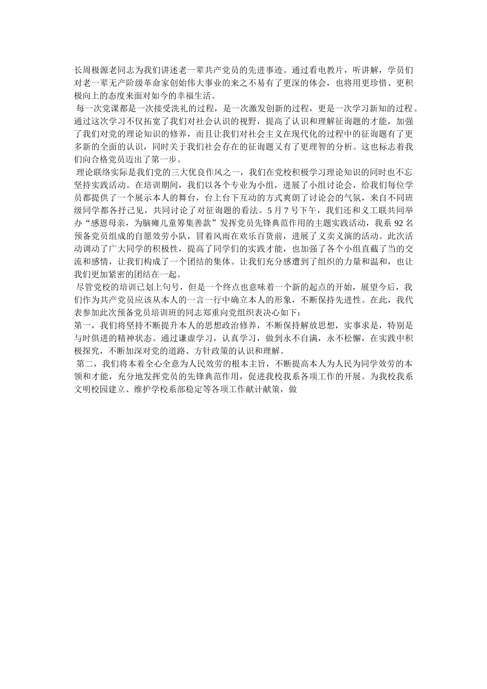 在预备党员培训班开班仪式上的发言稿学生党员代表 _第2页