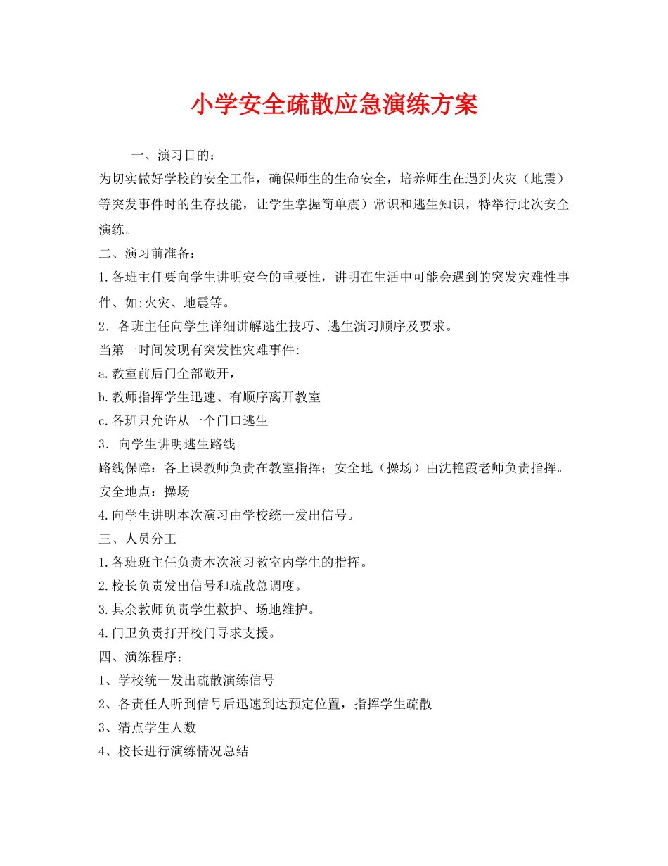 《安全管理应急预案》之小学安全疏散应急演练方案 _第1页