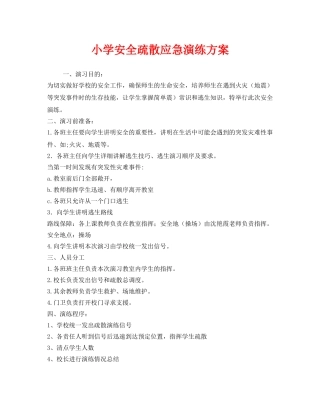 《安全管理应急预案》之小学安全疏散应急演练方案 
