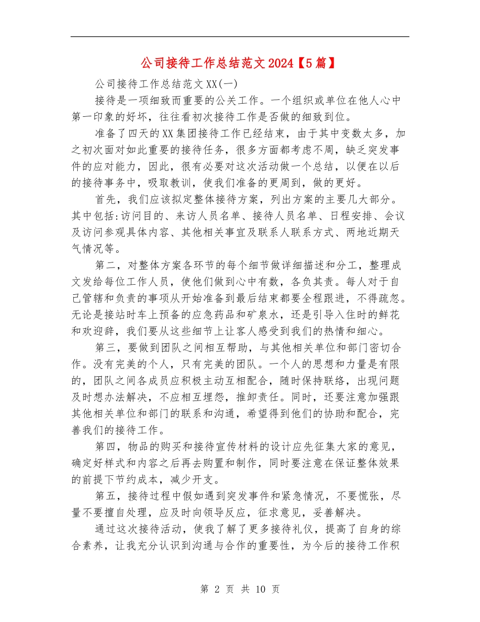 公司接待工作总结范文2024_第2页