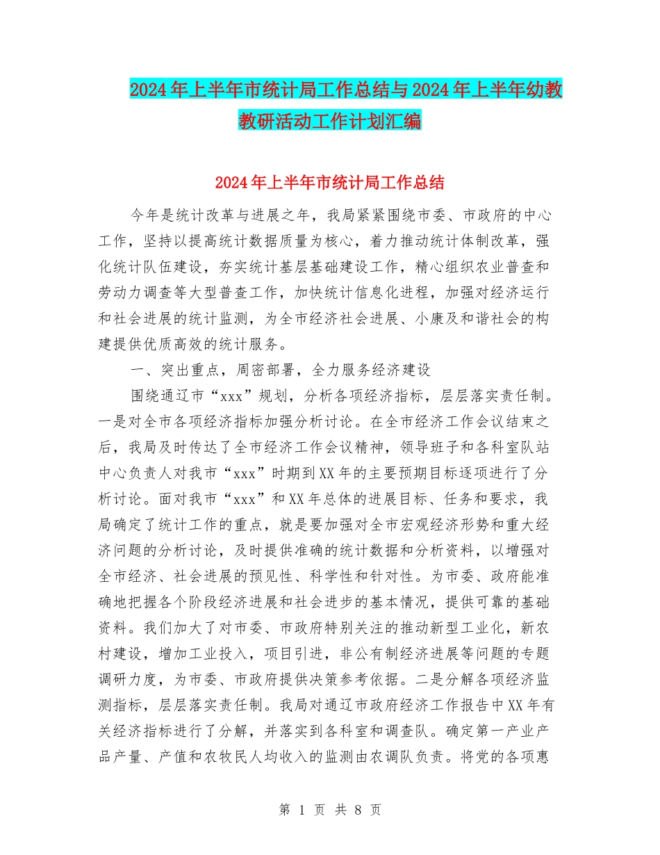 2024年上半年市统计局工作总结与2024年上半年幼教教研活动工作计划汇编_第1页