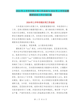 2024年上半年市统计局工作总结与2024年上半年幼教教研活动工作计划汇编