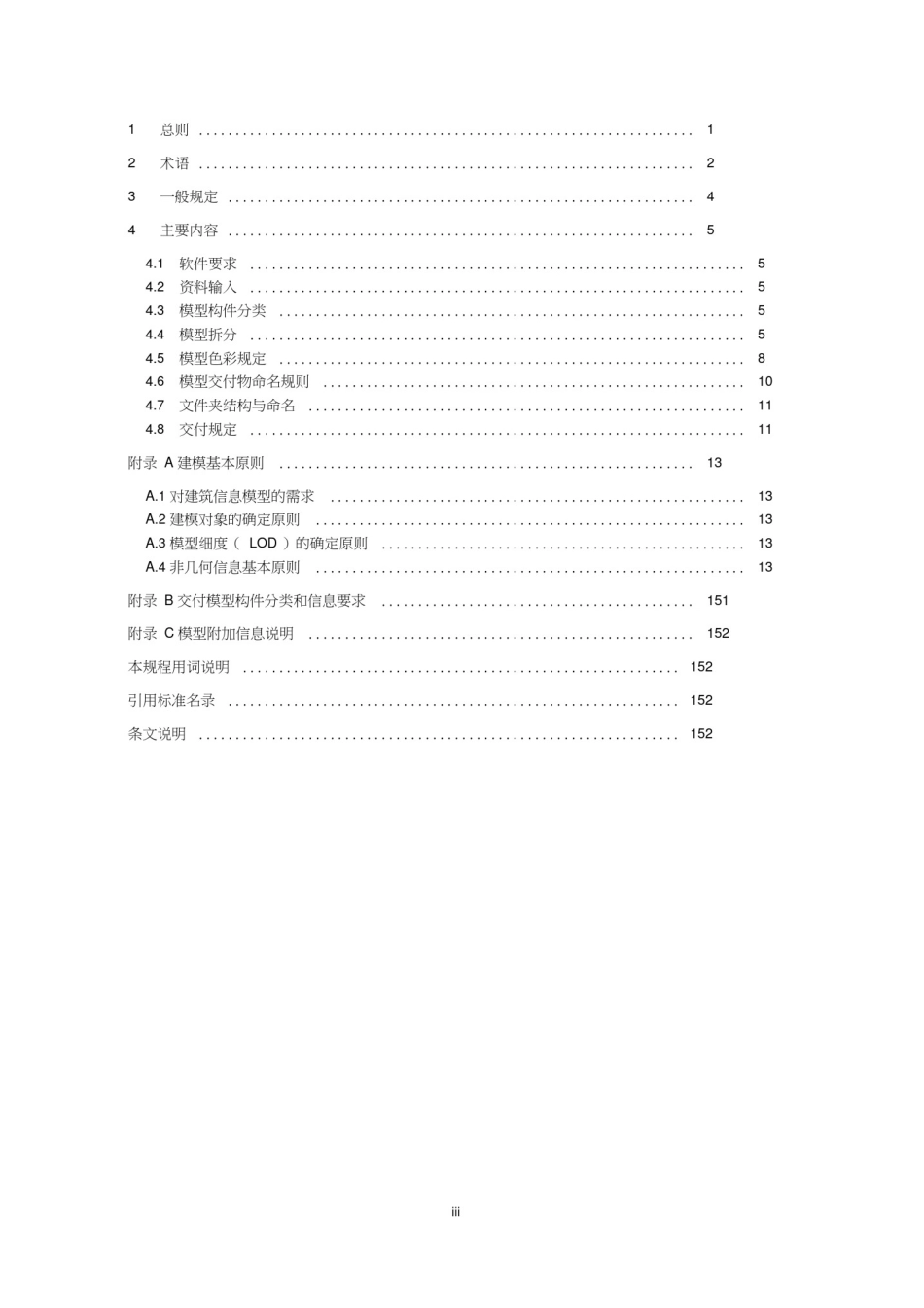 城市轨道交通建筑信息模型(BIM)建模与交付标准_第3页
