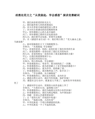 政教处范文“从我做起，学会感恩”演讲比赛献词 