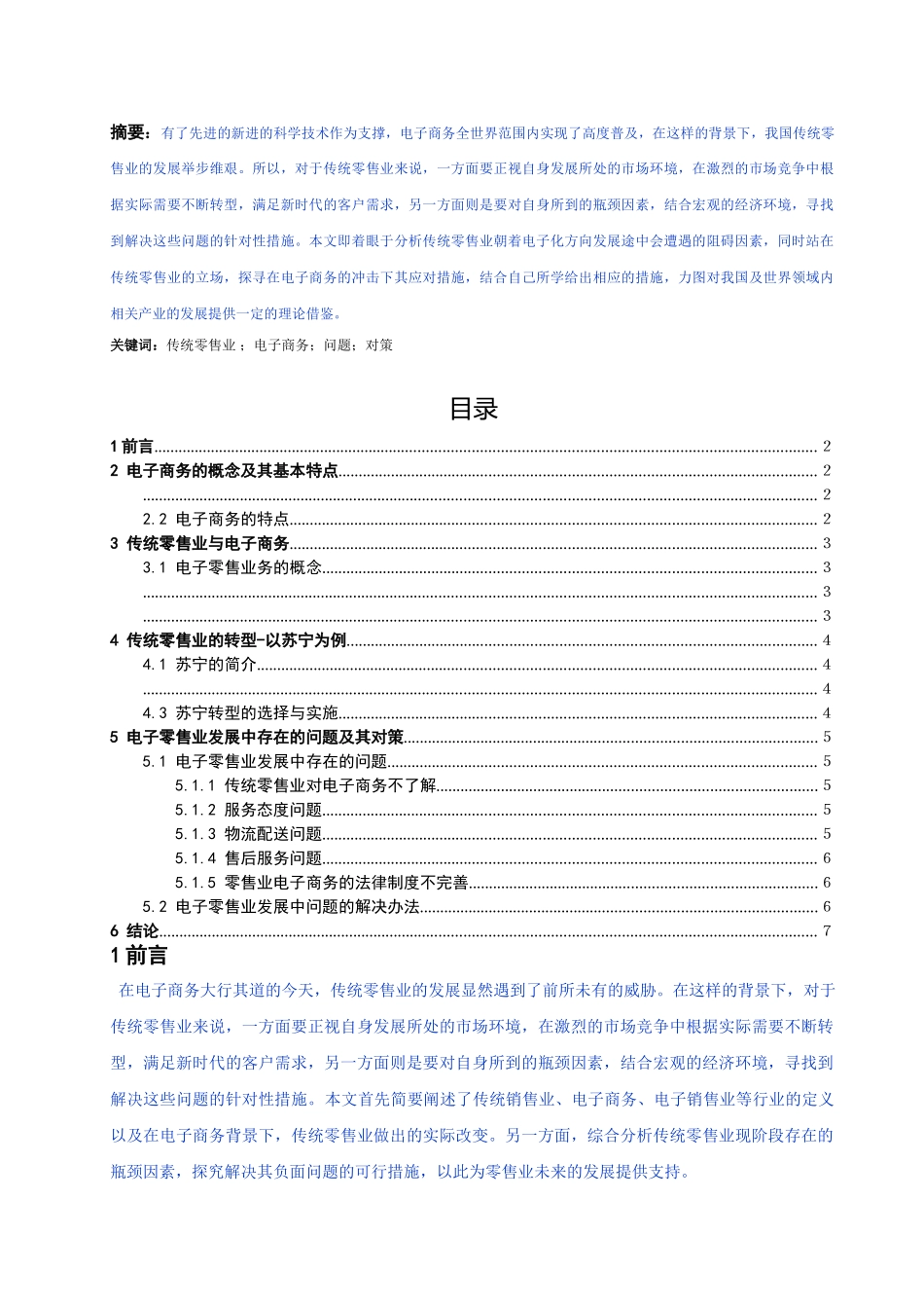 中国大型零售业发展现状调查-已改 _第1页