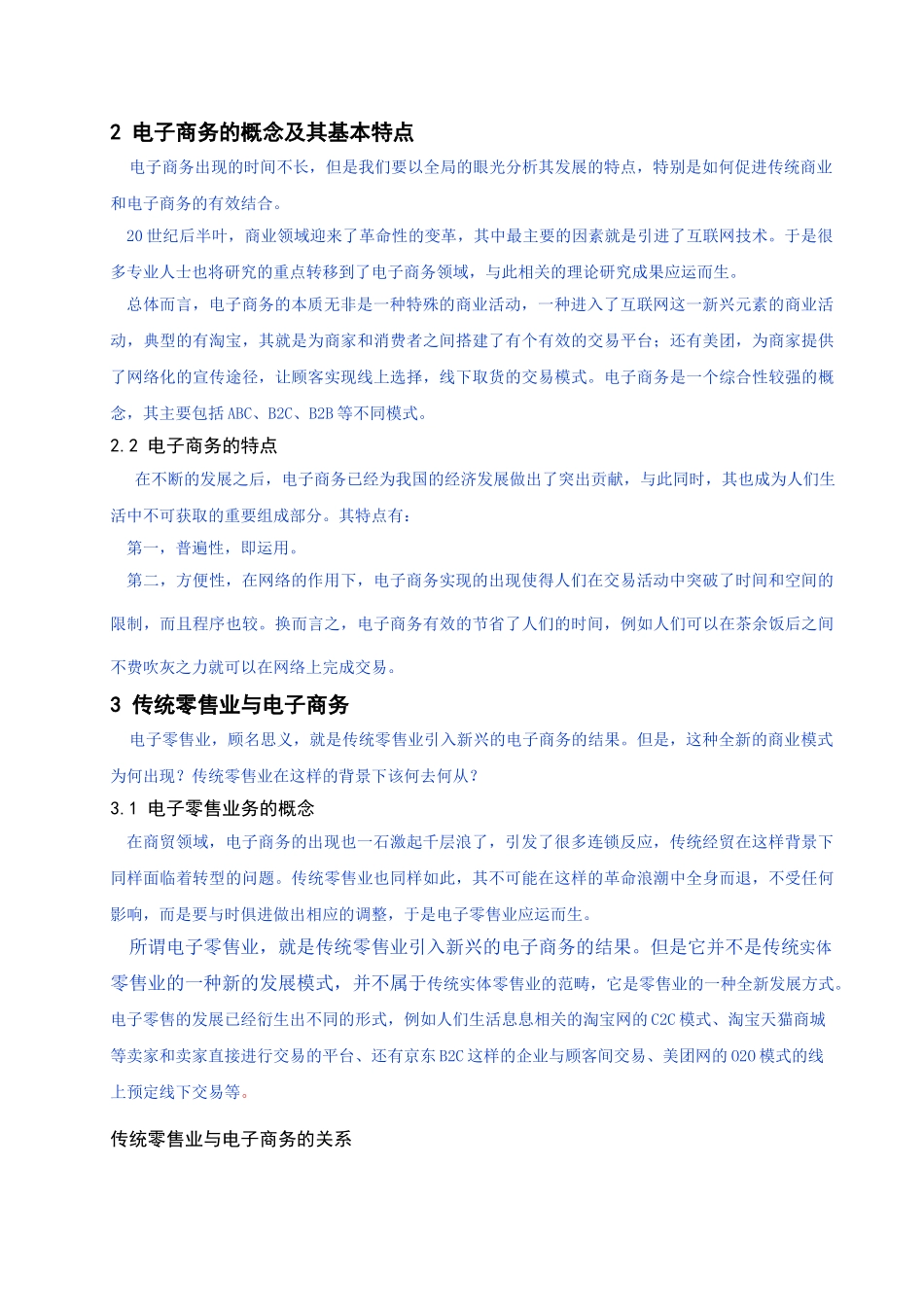 中国大型零售业发展现状调查-已改 _第2页