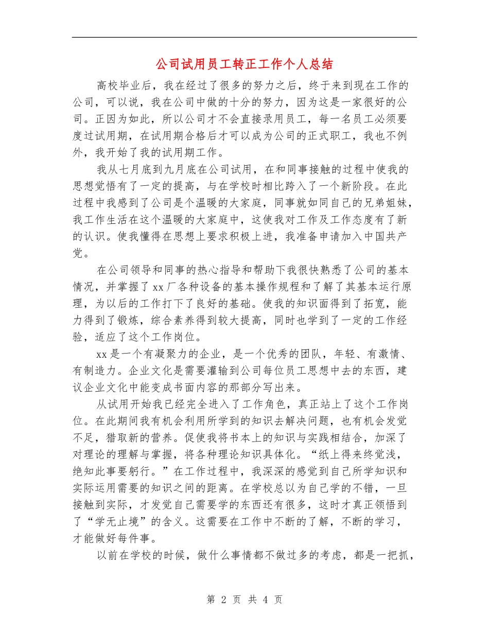 公司试用员工转正工作个人总结_第2页