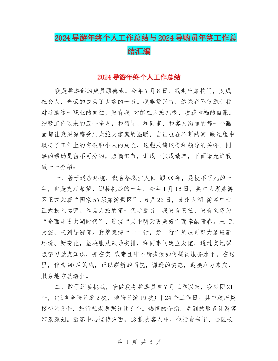 2024导游年终个人工作总结与2024导购员年终工作总结汇编_第1页