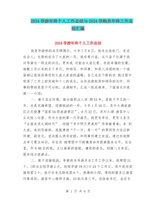 2024导游年终个人工作总结与2024导购员年终工作总结汇编