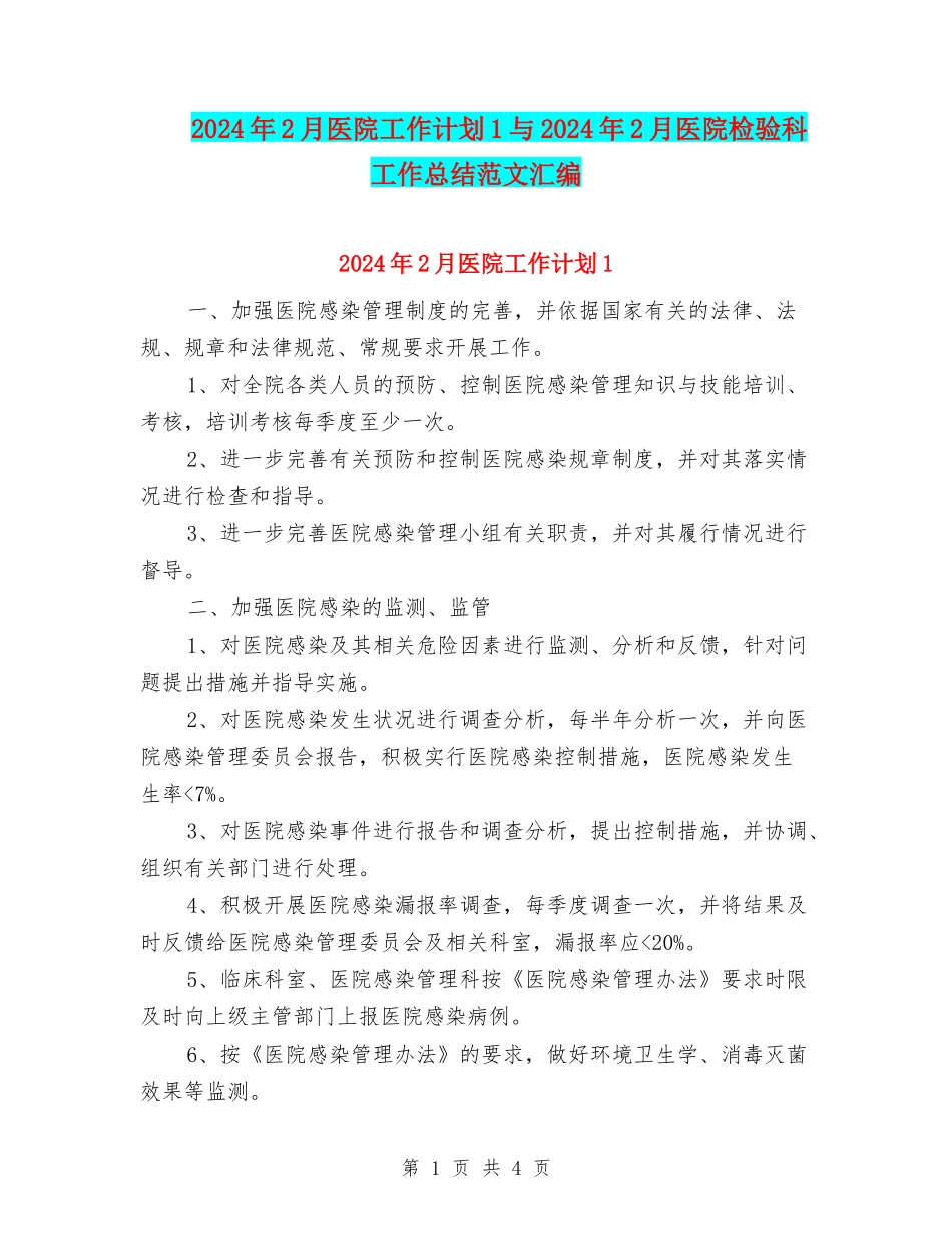 2024年2月医院工作计划1与2024年2月医院检验科工作总结范文汇编_第1页