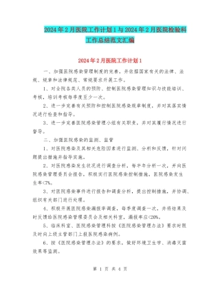 2024年2月医院工作计划1与2024年2月医院检验科工作总结范文汇编