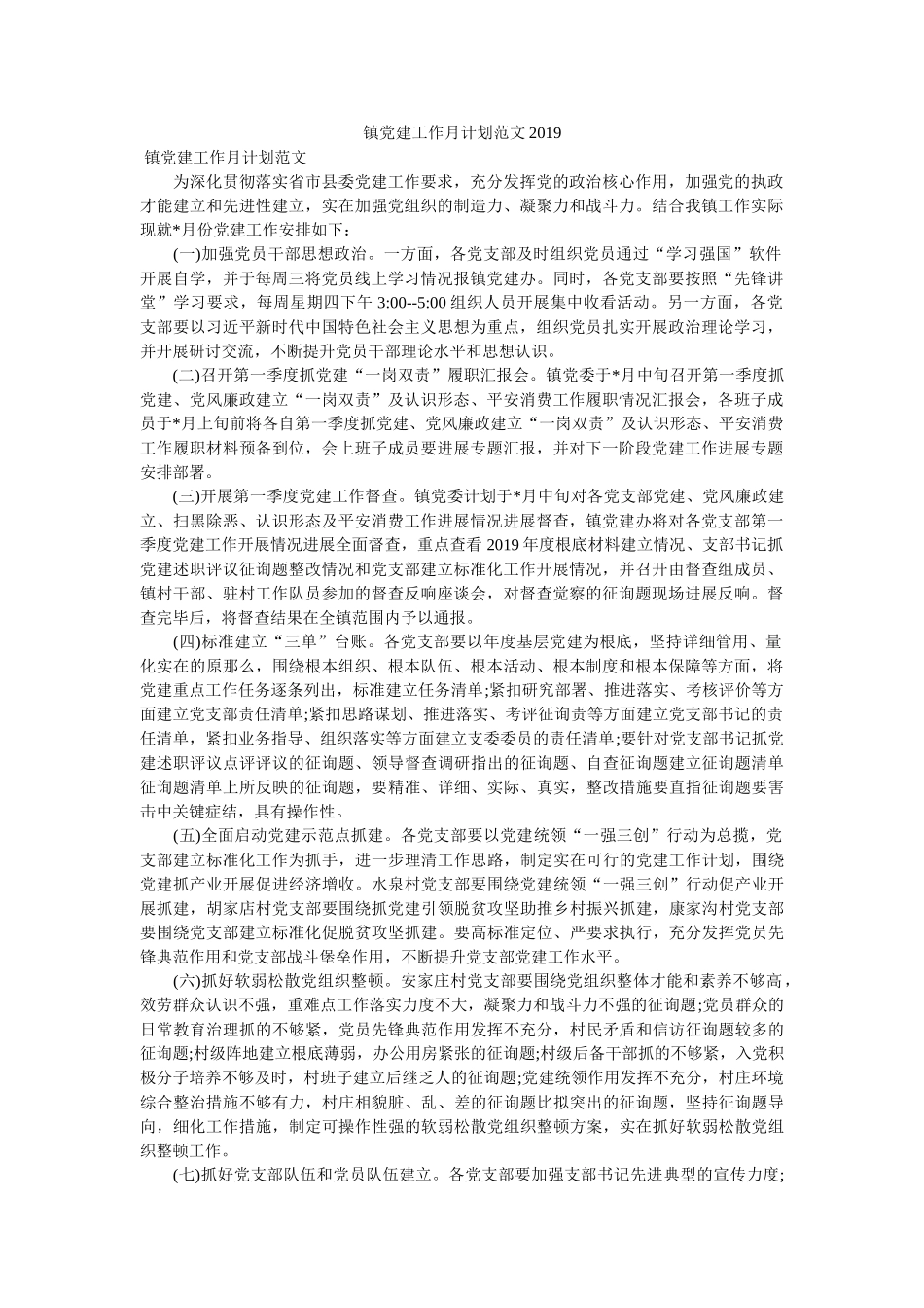 镇党建工作月计划范文2019参考 _第1页