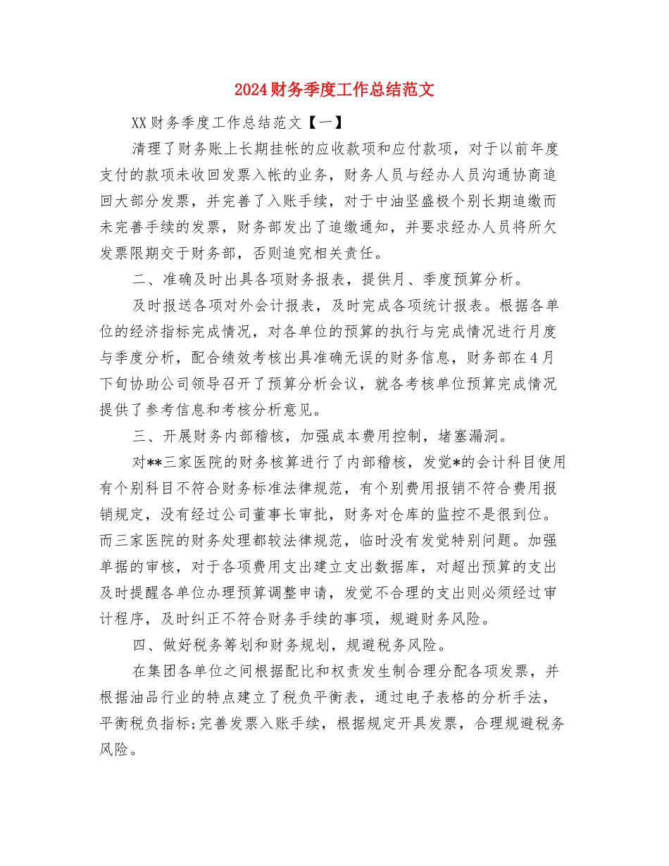2024财务助理年终总结与2024财务季度工作总结范文汇编_第2页