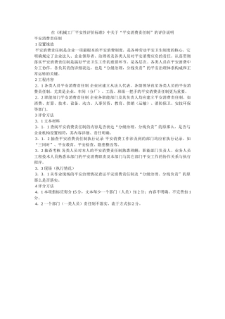 在机械工厂安全性评价标准中关于安全生产责任制的评价说明 