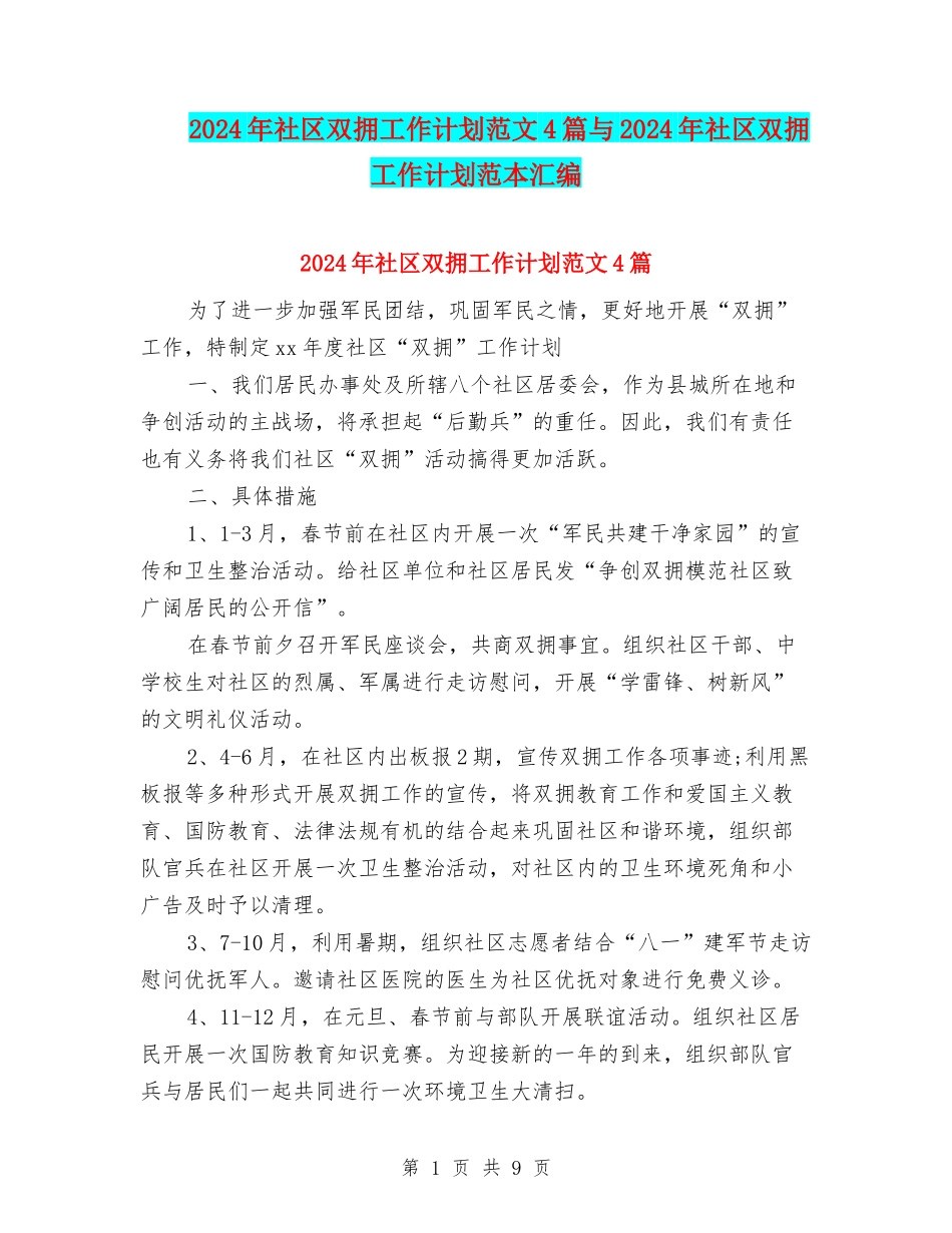 2024年社区双拥工作计划范文4篇与2024年社区双拥工作计划范本汇编_第1页