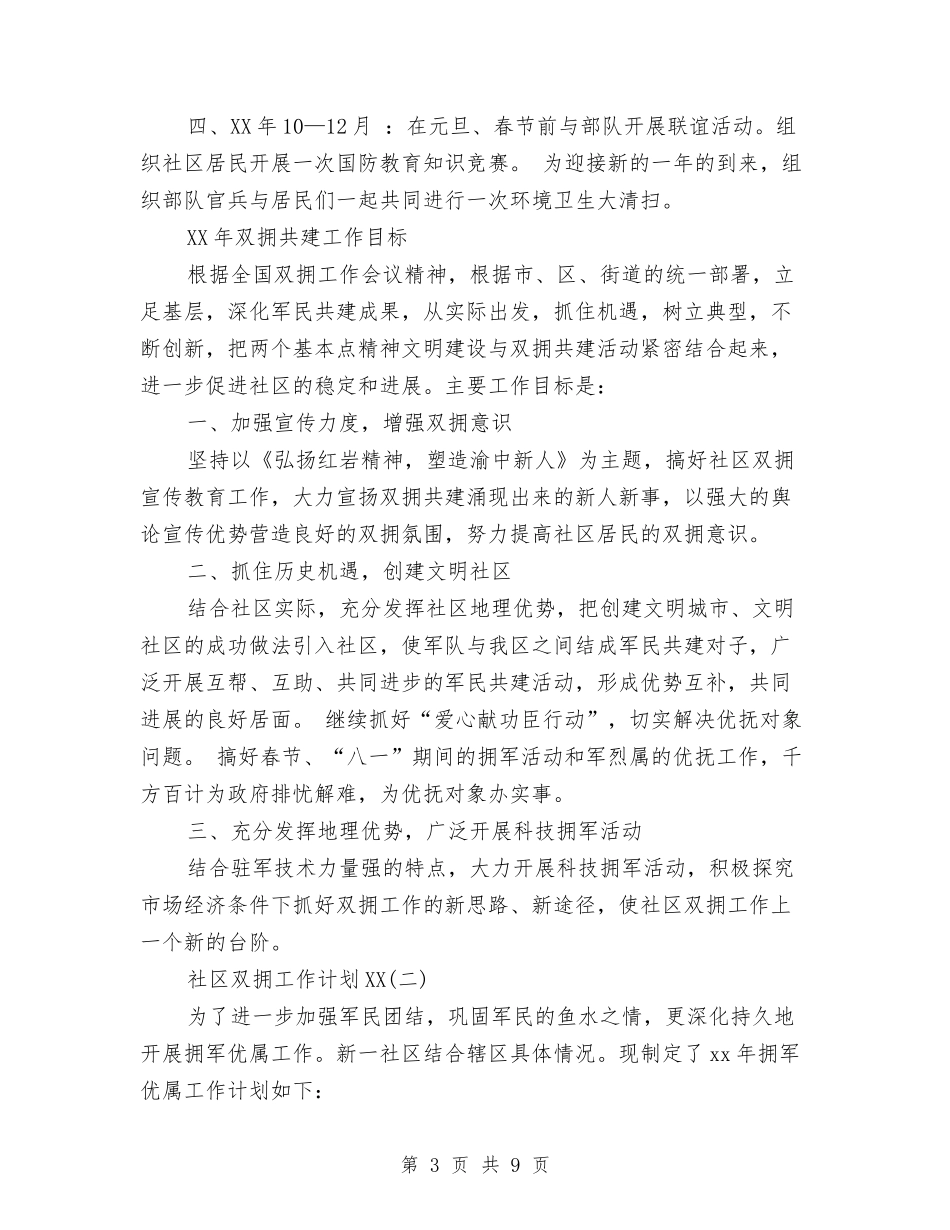 2024年社区双拥工作计划范文4篇与2024年社区双拥工作计划范本汇编_第3页
