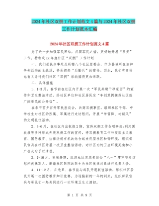 2024年社区双拥工作计划范文4篇与2024年社区双拥工作计划范本汇编