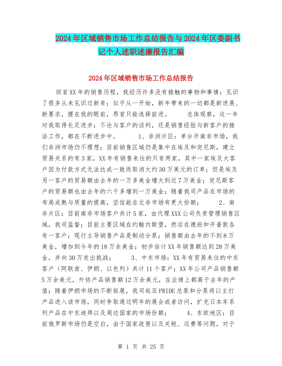 2024年区域销售市场工作总结报告与2024年区委副书记个人述职述廉报告汇编_第1页