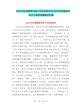 2024年区域销售市场工作总结报告与2024年区委副书记个人述职述廉报告汇编