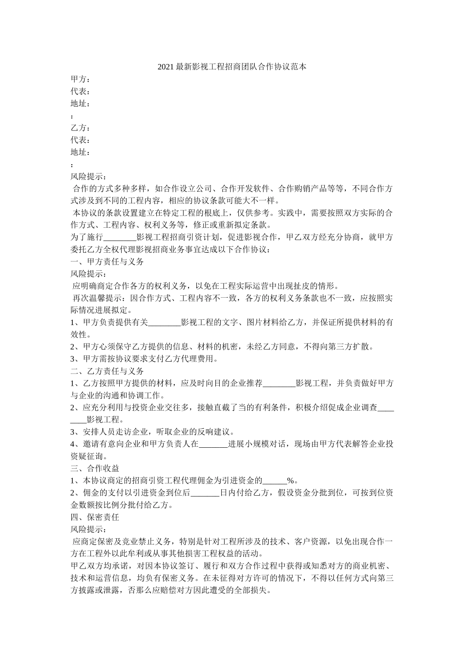 影视项目招商团队合作协议范本 _第1页