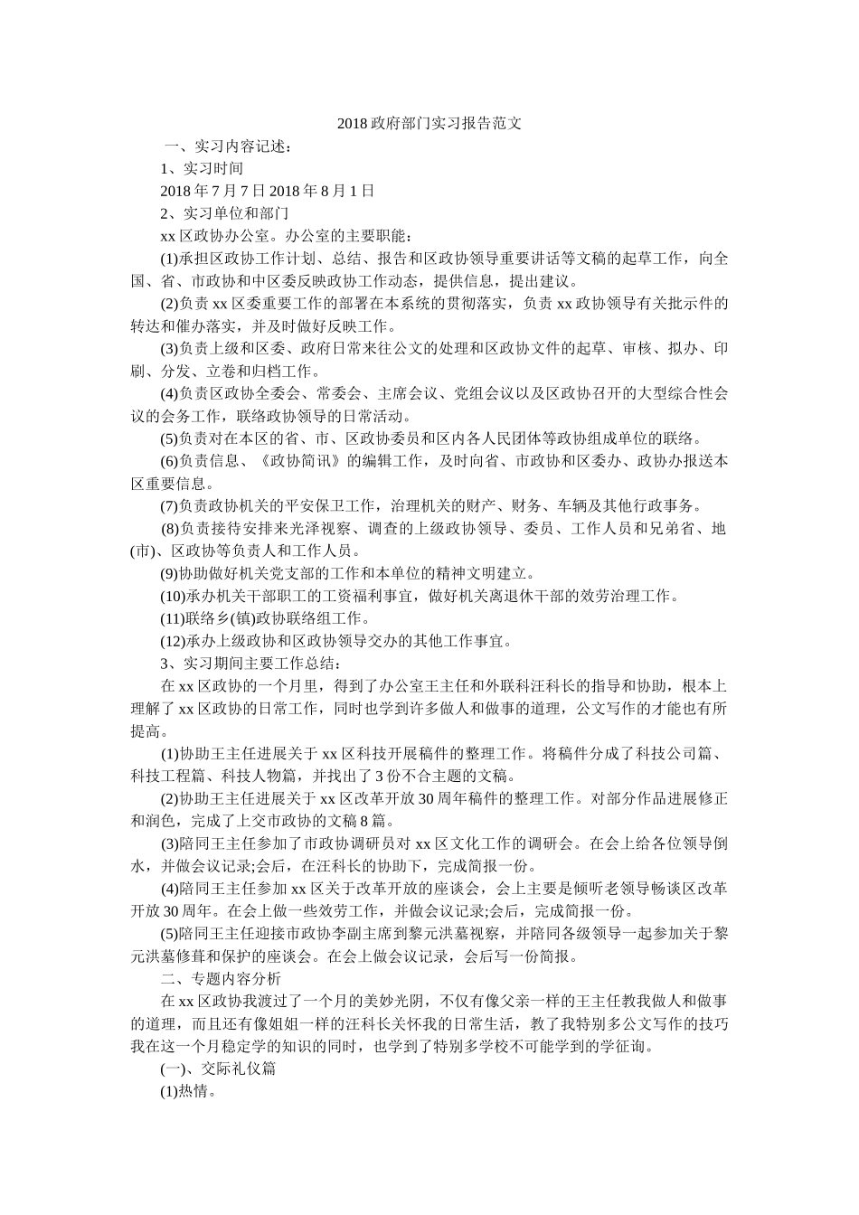 政府部门实习报告范文 _第1页