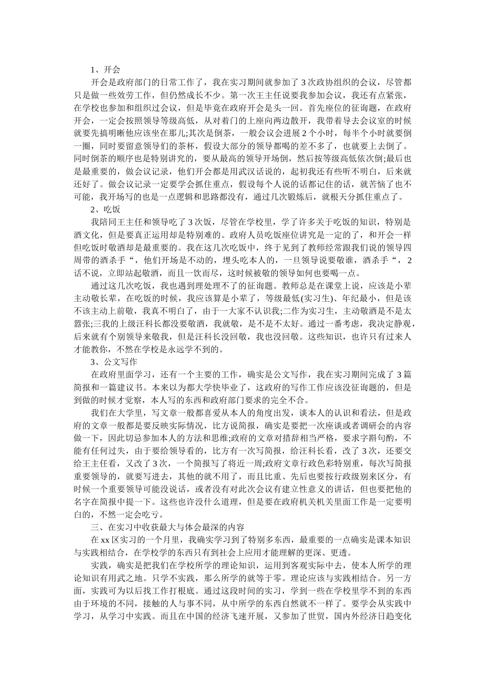 政府部门实习报告范文 _第3页