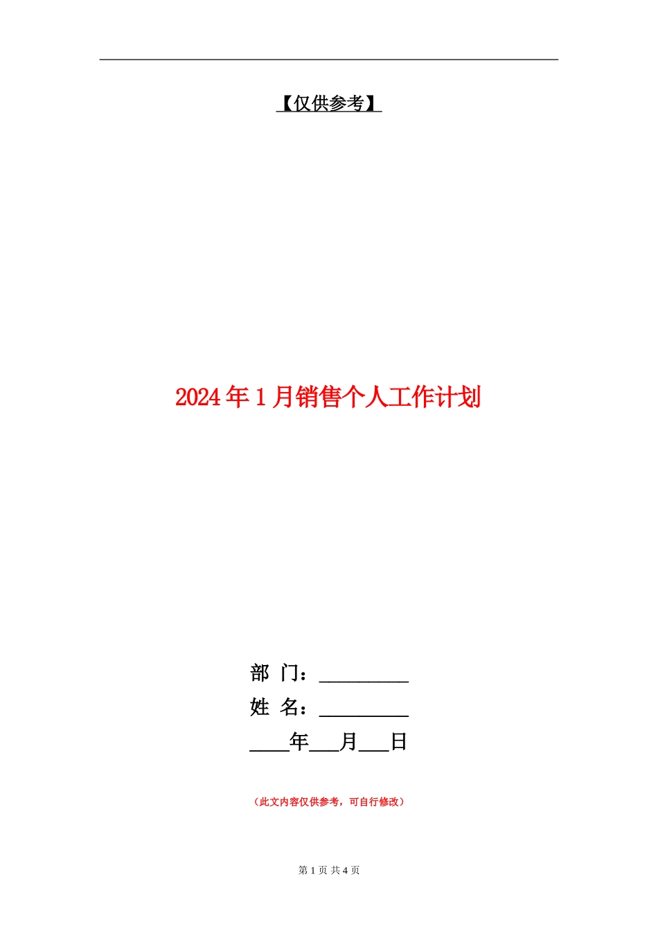 2024年1月销售个人工作计划_第1页