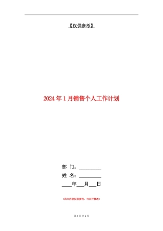 2024年1月销售个人工作计划
