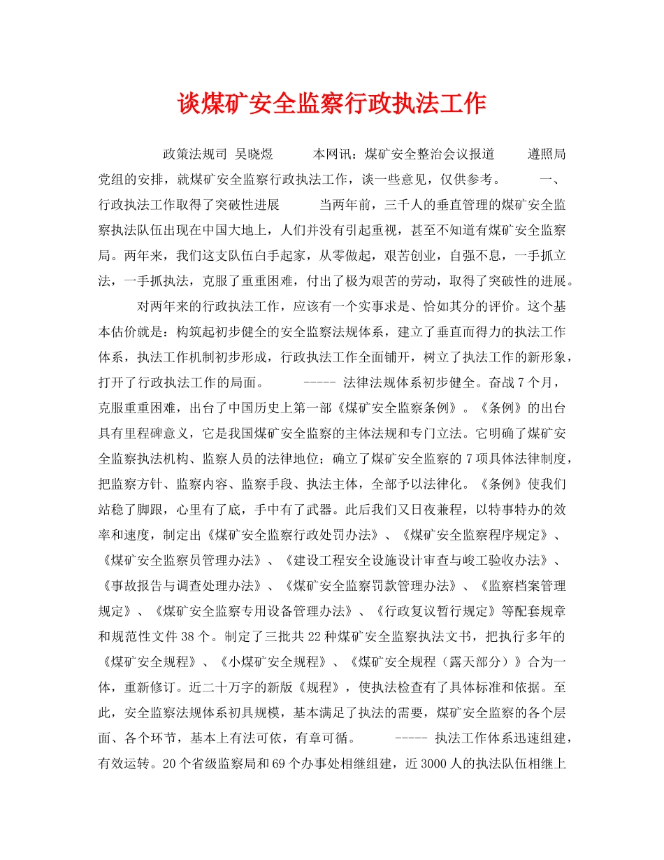 《安全管理》之谈煤矿安全监察行政执法工作 _第1页