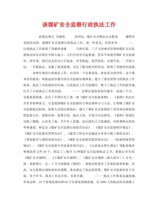 《安全管理》之谈煤矿安全监察行政执法工作 