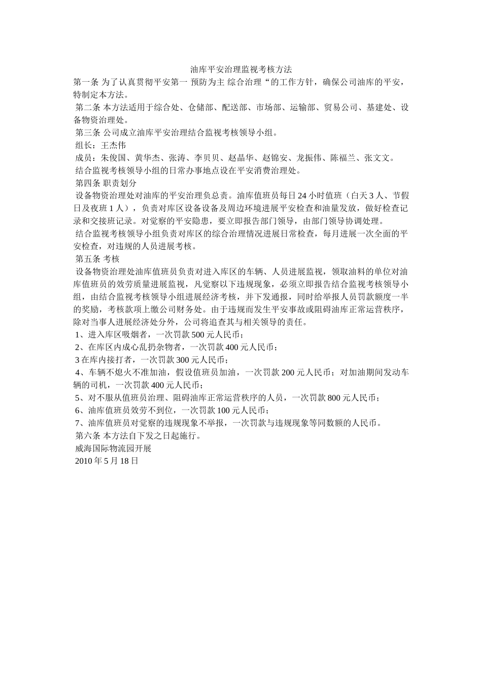 油库安ۥ全管理监督考核办法精选 _第1页