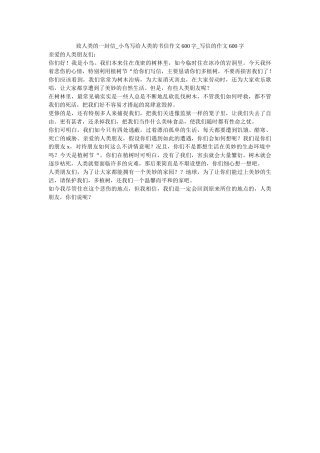 致人类ۥ的一封信_小鸟写给人类的书信作文600字_写信的作文600字精选 